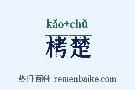 栲楚是什么意思的图片